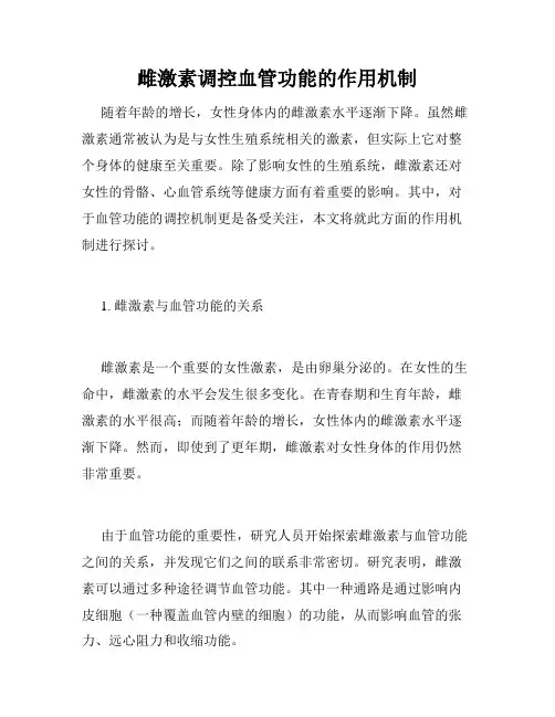 雌激素调控血管功能的作用机制