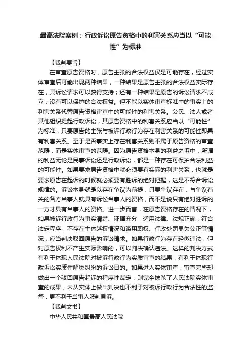 最高法院案例：行政诉讼原告资格中的利害关系应当以“可能性”为标准