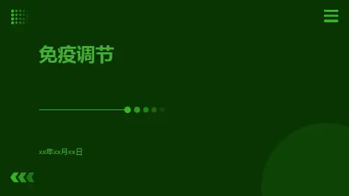 免疫调节ppt