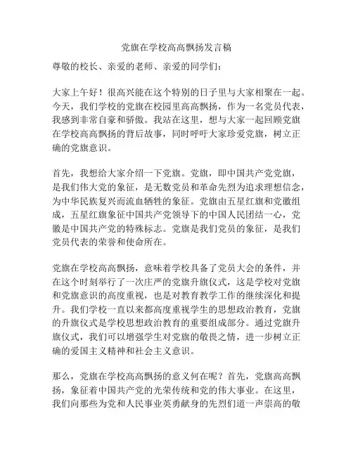 党旗在学校高高飘扬发言稿