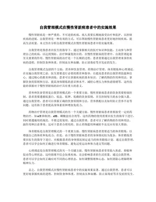 自我管理模式在慢性肾脏病患者中的实施效果