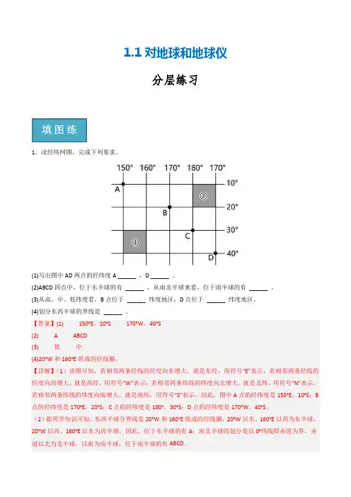 1-1地球和和地球仪(分层练习)