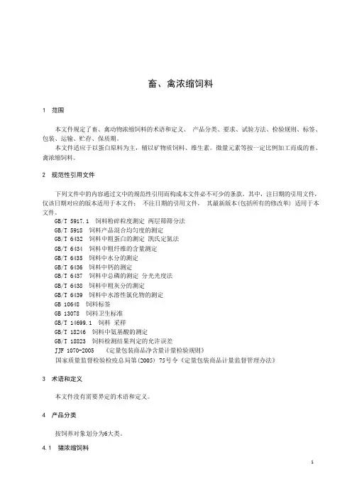 畜、禽浓缩饲料技术标准2023年