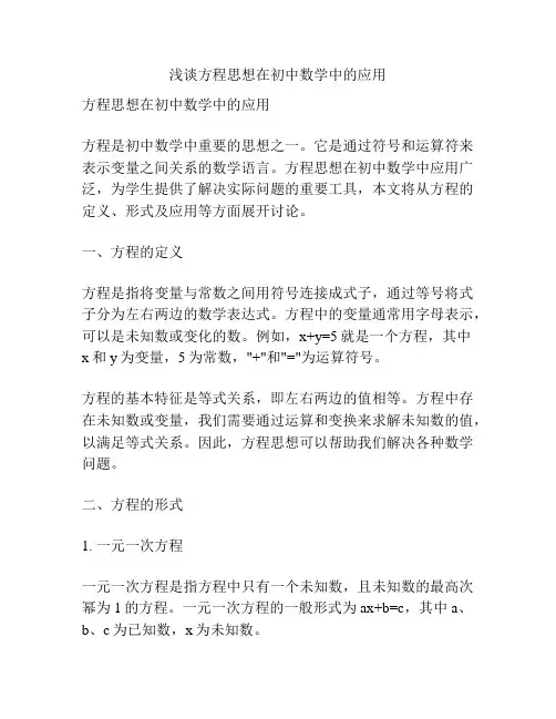 浅谈方程思想在初中数学中的应用