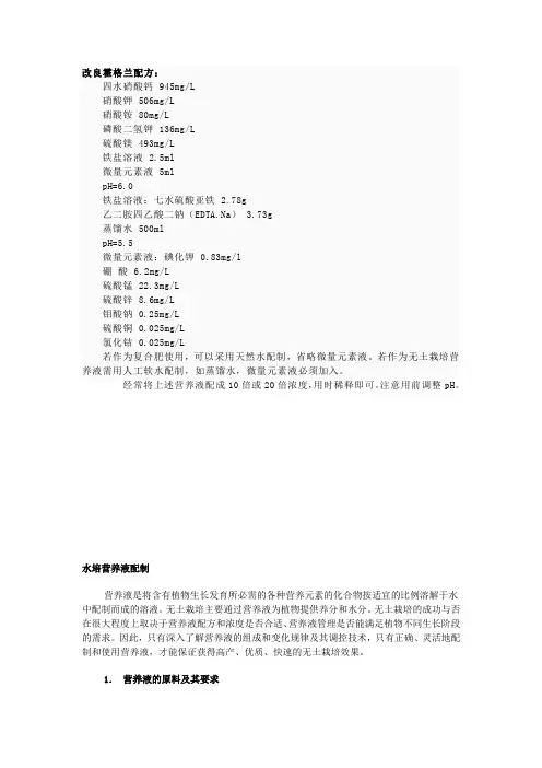 Hoagland’s营养液配方及配制