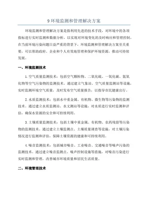 9环境监测和管理解决方案