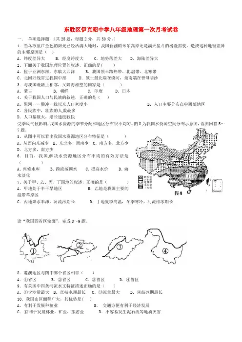 内蒙古鄂尔多斯东胜区伊克昭中学八年级地理上学期第一