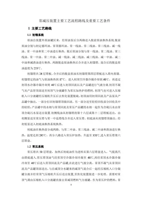 常减压装置概述(实习报告)