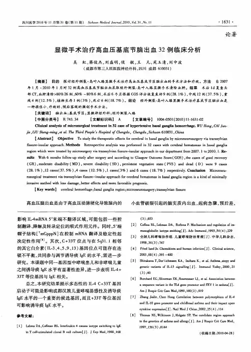 显微手术治疗高血压基底节脑出血32例临床分析