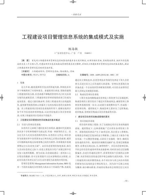 工程建设项目管理信息系统的集成模式及实施