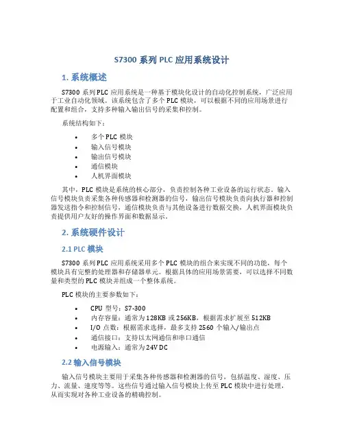 S7300系列PLC应用系统设计