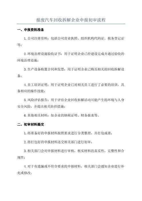 报废汽车回收拆解企业申报初审流程