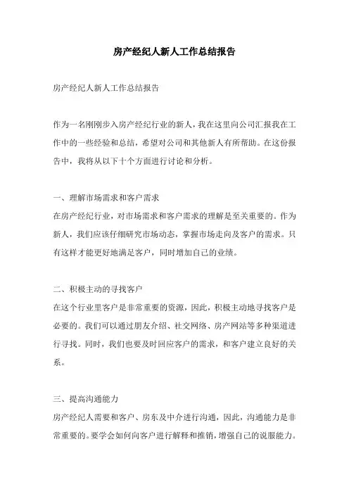 房产经纪人新人工作总结报告