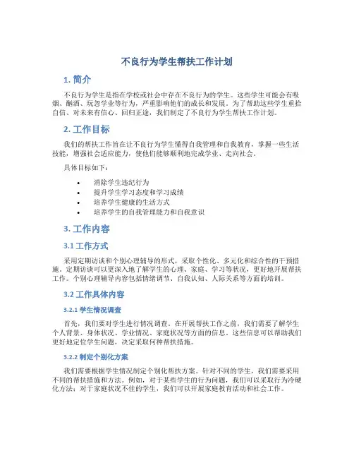 不良行为学生帮扶工作计划