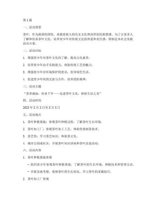 社会实践活动方案_茶叶(3篇)