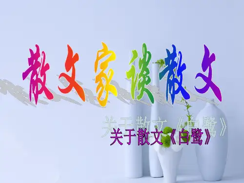散文家谈散文PPT教学课件