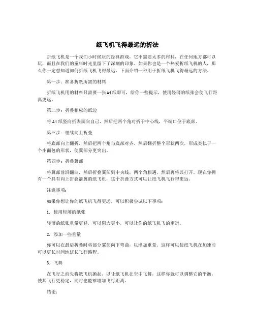 纸飞机飞得最远的折法