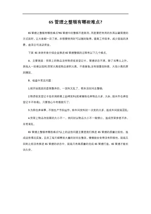 2- 6S管理之整顿有哪些难点