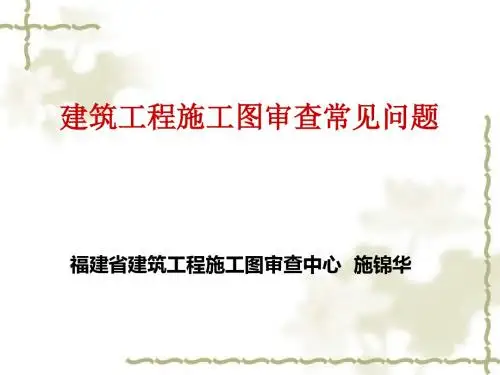 建筑工程施工图审查常见问题