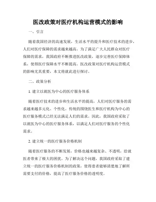 医改政策对医疗机构运营模式的影响
