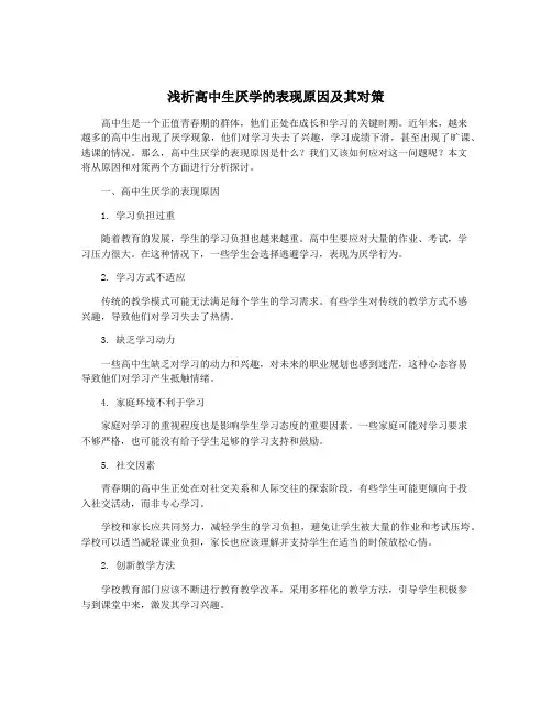 浅析高中生厌学的表现原因及其对策
