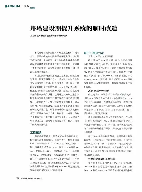 井塔建设期提升系统的临时改造