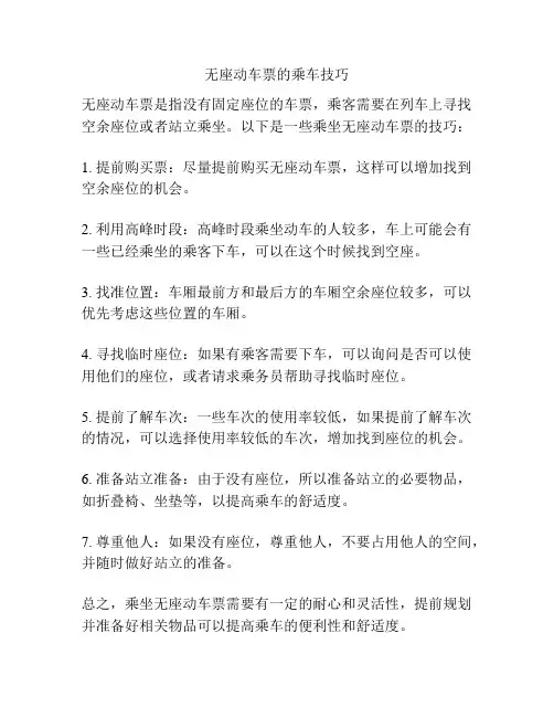无座动车票的乘车技巧