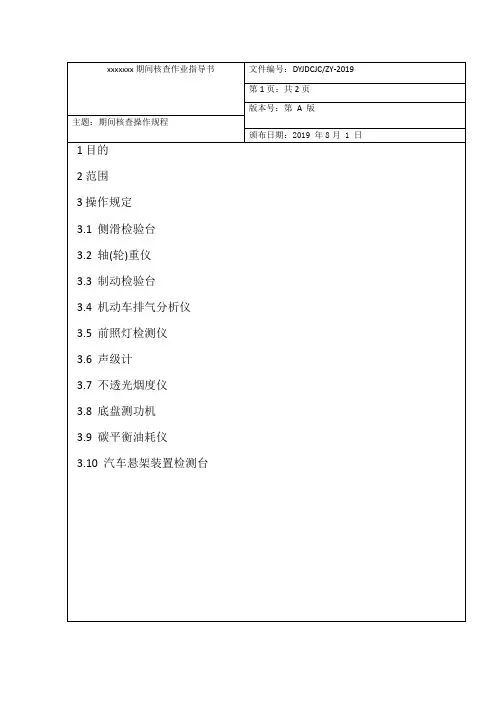 (完整版)2019最新机动车检测站(期间核查作业指导书)