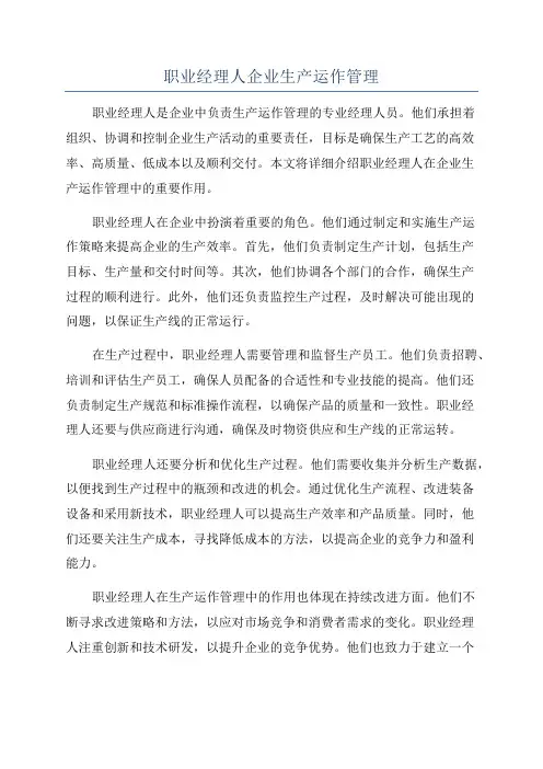 职业经理人企业生产运作管理