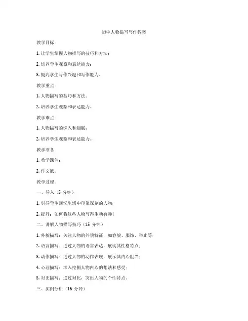 初中人物描写写作教案