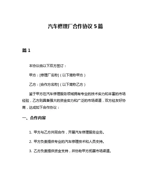 汽车修理厂合作协议5篇
