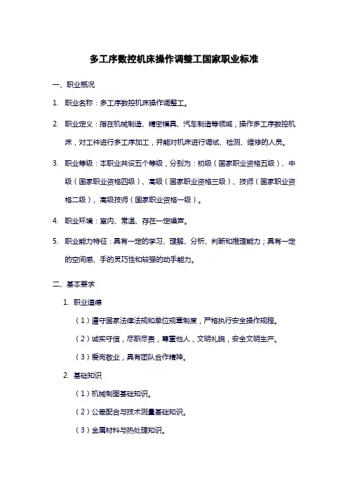 多工序数控机床操作调整工国家职业标准