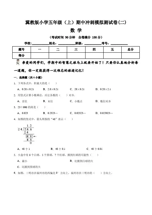 【期中冲刺卷】冀教版小学五年级上册数学期中冲刺模拟测试卷(二)   (含答案与解析)