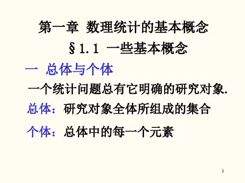应用数理统计第一章数理统计的基本概念