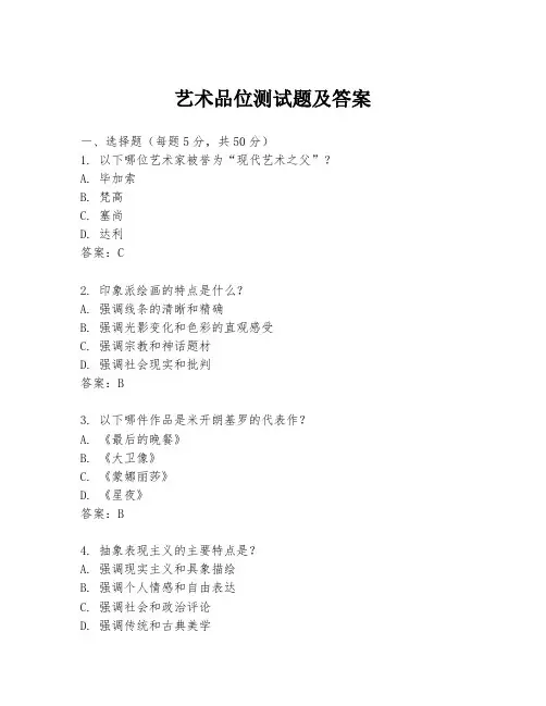 艺术品位测试题及答案