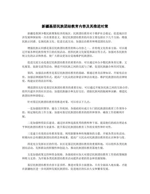新疆基层民族团结教育内容及其推进对策