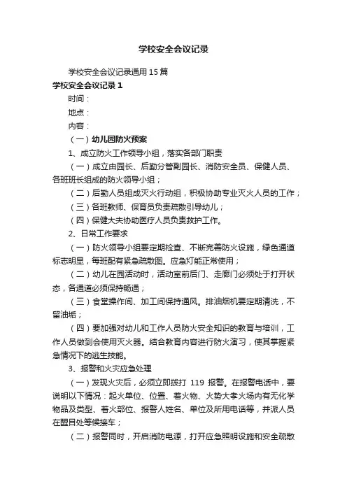 学校安全会议记录通用15篇