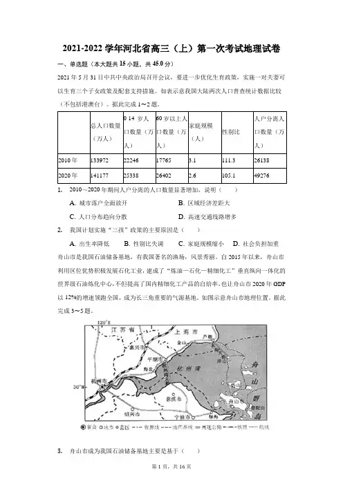 2021-2022学年河北省高三(上)第一次考试地理试卷(附答案详解)