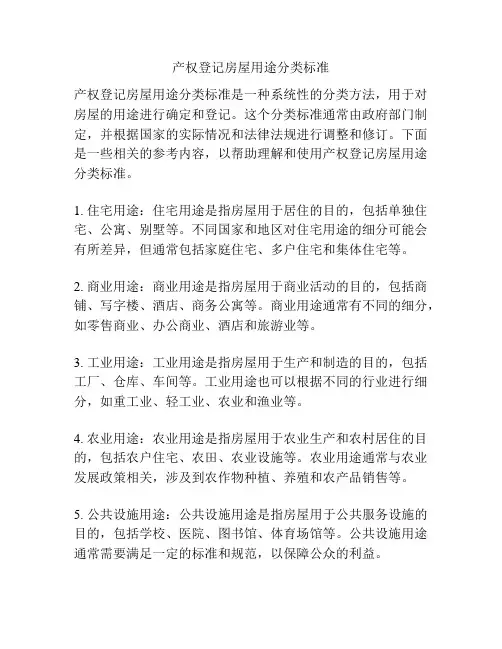 产权登记房屋用途分类标准