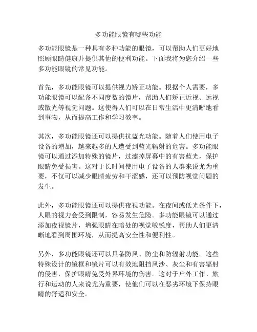 多功能眼镜有哪些功能