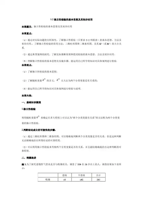 人教版高中选修1—2数学1.2独立性检验的基本思想及其初步应用教案(9)