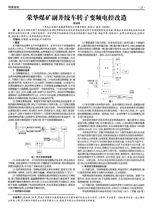 荣华煤矿副井绞车转子变频电控改造