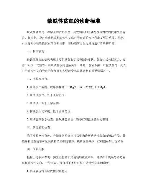 缺铁性贫血的诊断标准