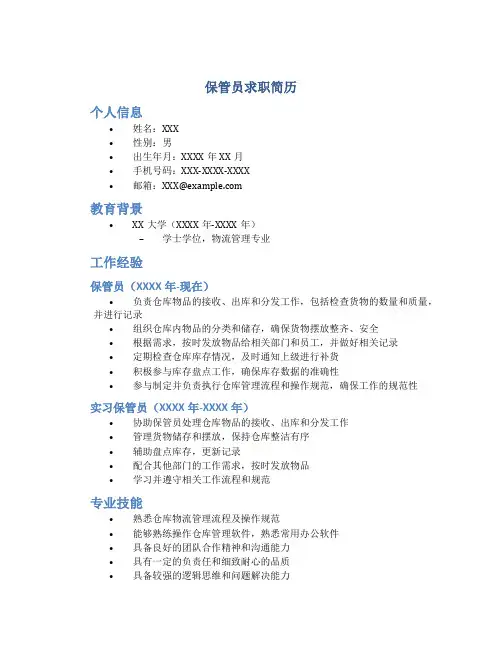 保管员求职简历