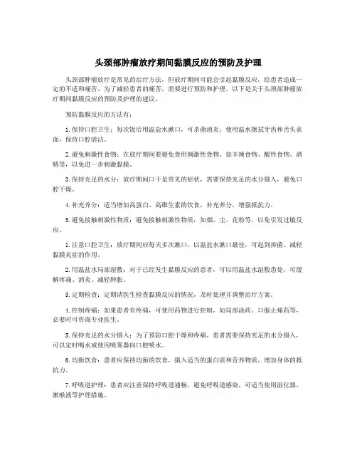 头颈部肿瘤放疗期间黏膜反应的预防及护理