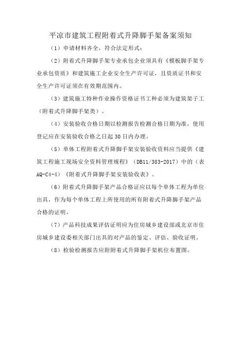 平凉市建筑工程附着式升降脚手架备案须知