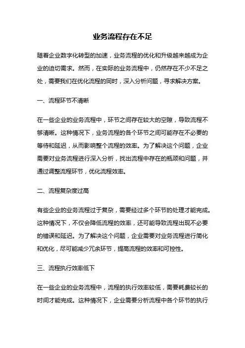 业务流程存在不足
