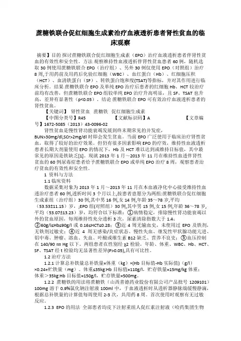 蔗糖铁联合促红细胞生成素治疗血液透析患者肾性贫血的临床观察