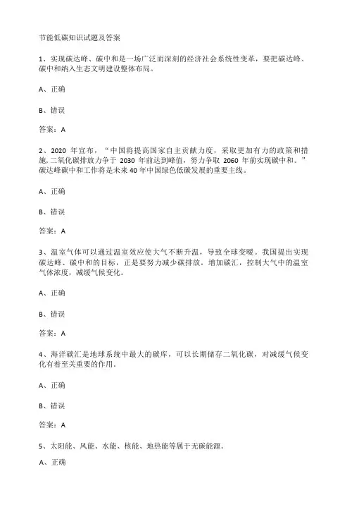 节能低碳知识试题及答案
