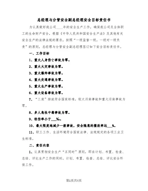 总经理与分管安全副总经理安全目标责任书(二篇)